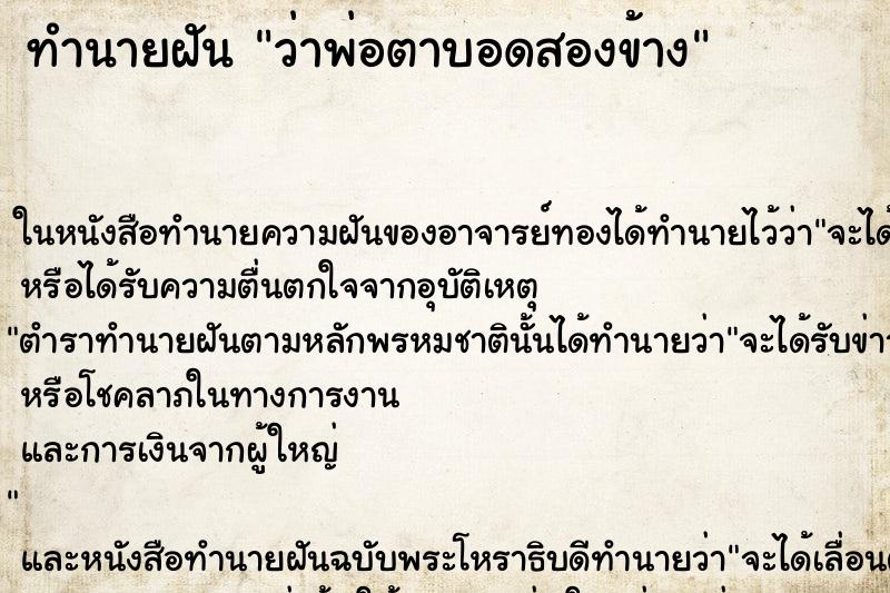 ทำนายฝัน ว่าพ่อตาบอดสองข้าง ทำนายฝัน ว่าพ่อตาบอดสองข้าง