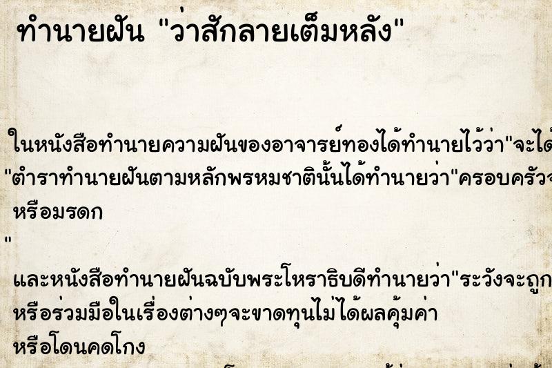 ทำนายฝันว่าสักลายเต็มหลัง ทำนายฝันทำนายฝันว่าสักลายเต็มหลัง