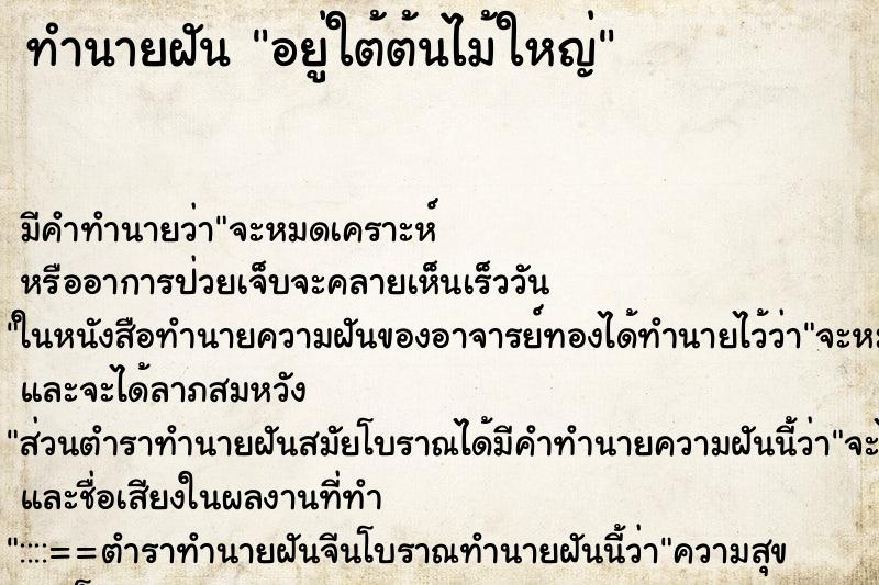ทำนายฝัน อยู่ใต้ต้นไม้ใหญ่ ทำนายฝัน อยู่ใต้ต้นไม้ใหญ่