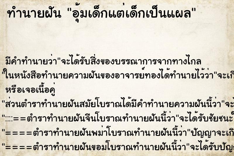 ทำนายฝัน อุ้มเด็กแต่เด็กเป็นแผล ตำราโบราณ แม่นที่สุดในโลก