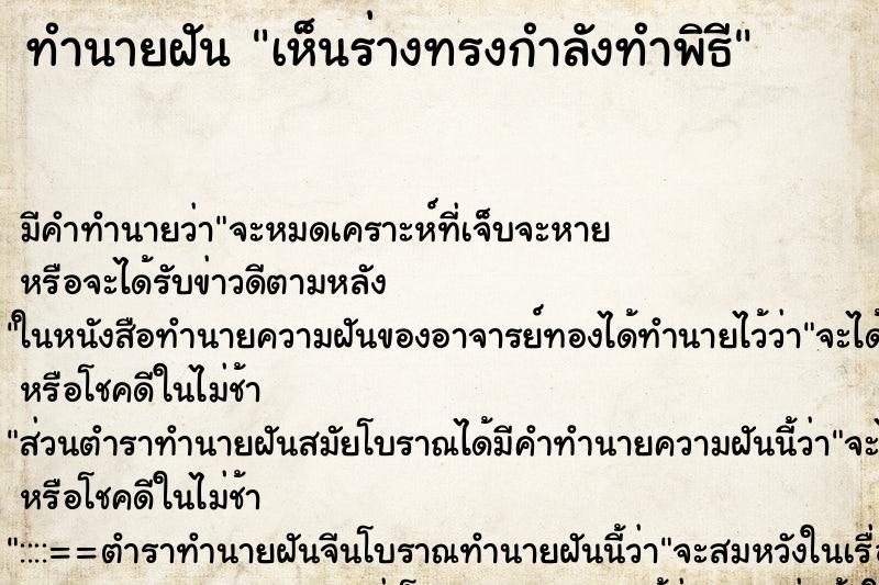 ทำนายฝัน เห็นร่างทรงกำลังทำพิธี ทำนายฝัน เห็นร่างทรงกำลังทำพิธี