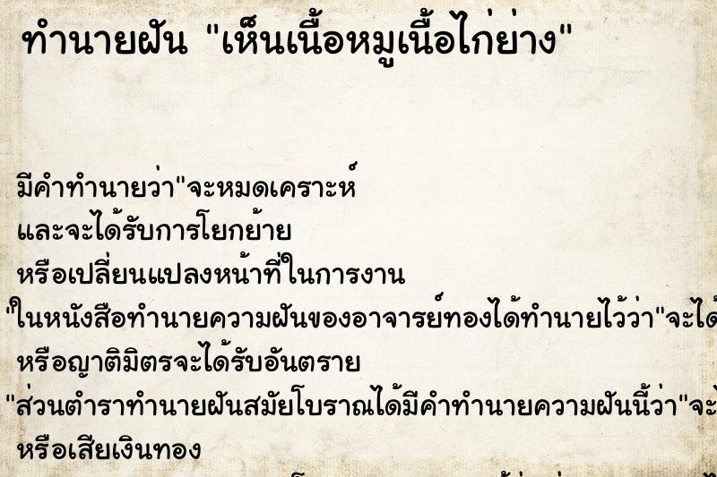 ทำนายฝัน เห็นเนื้อหมูเนื้อไก่ย่าง ตำราโบราณ แม่นที่สุดในโลก