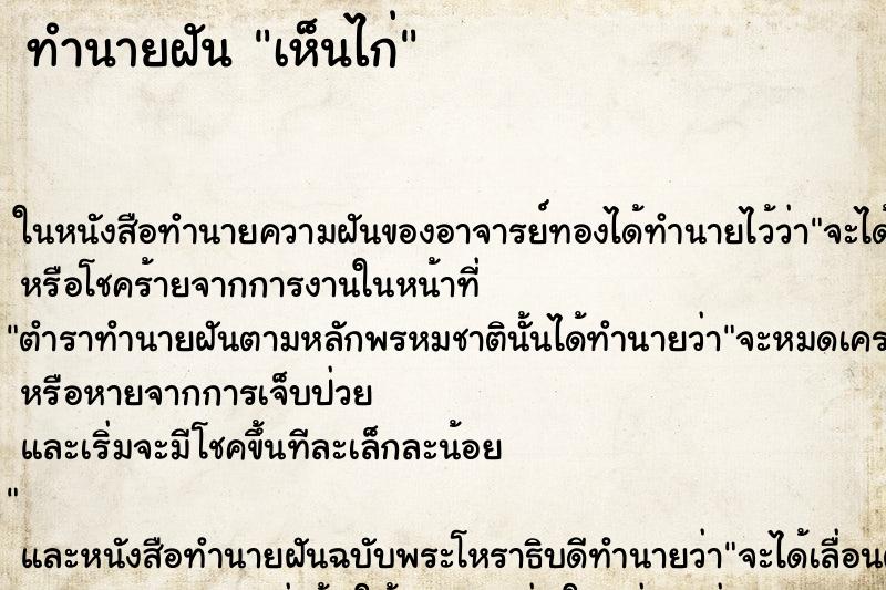 ทำนายฝันเห็นไก่ ทำนายฝันทำนายฝันเห็นไก่