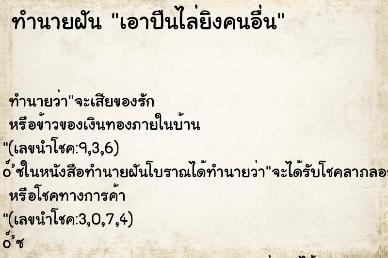 ทำนายฝันเอาปืนไล่ยิงคนอื่น ทำนายฝันทำนายฝันเอาปืนไล่ยิงคนอื่น