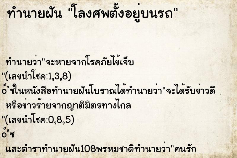 ทำนายฝันทำนายฝันโลงศพตั้งอยู่บนรถ