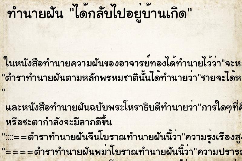 ทำนายฝัน ได้กลับไปอยู่บ้านเกิด ทำนายฝัน ได้กลับไปอยู่บ้านเกิด