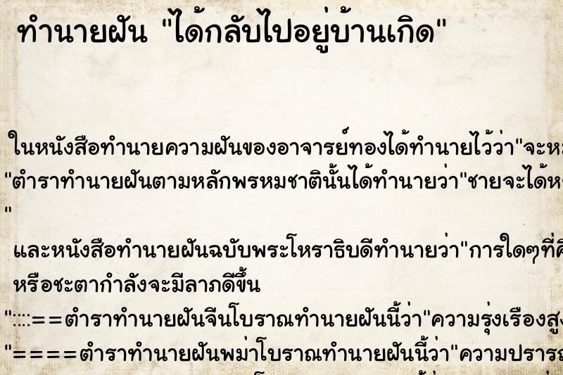 ทำนายฝัน ได้กลับไปอยู่บ้านเกิด ตำราโบราณ แม่นที่สุดในโลก