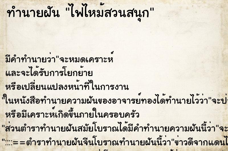 ทำนายฝันทำนายฝันไฟไหม้สวนสนุก