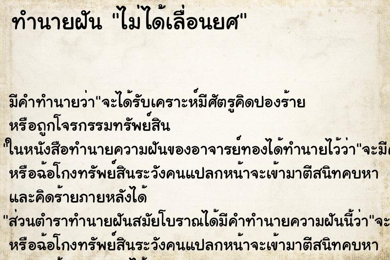 ทำนายฝัน ไม่ได้เลื่อนยศ ทำนายฝัน ไม่ได้เลื่อนยศ