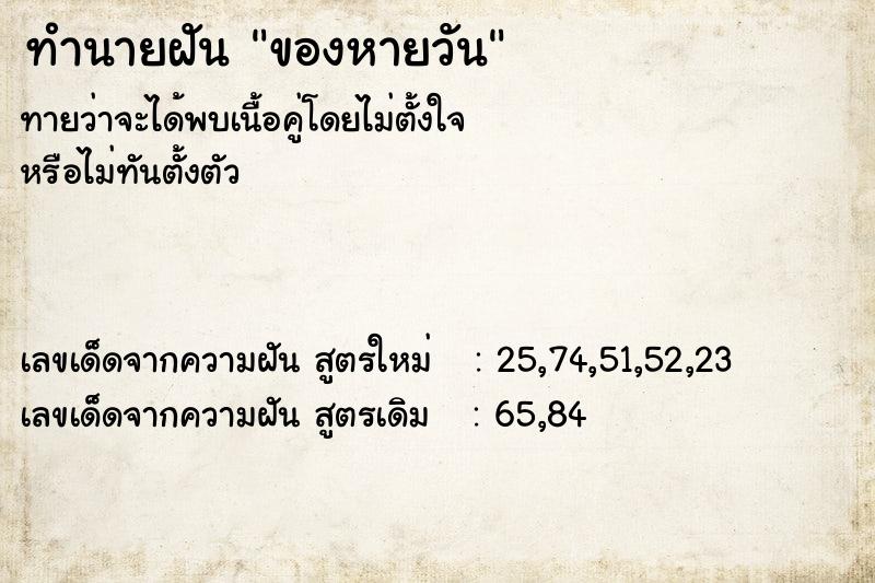 ทำนายฝัน ของหายวัน ทำนายฝัน ของหายวัน