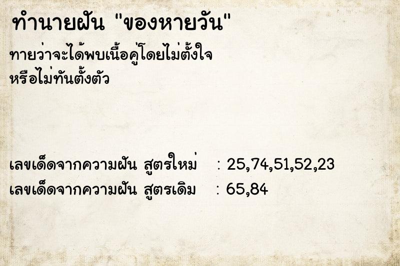 ทำนายฝัน ของหายวัน ตำราโบราณ แม่นที่สุดในโลก