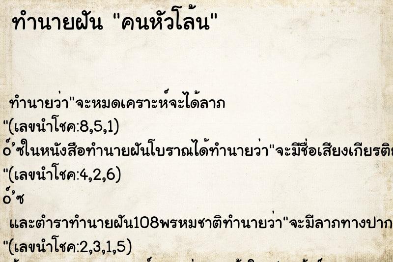 ทำนายฝัน คนหัวโล้น ทำนายฝัน คนหัวโล้น