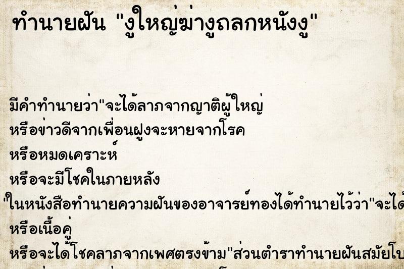 ทำนายฝัน งูใหญ่ฆ่างูถลกหนังงู ทำนายฝัน งูใหญ่ฆ่างูถลกหนังงู