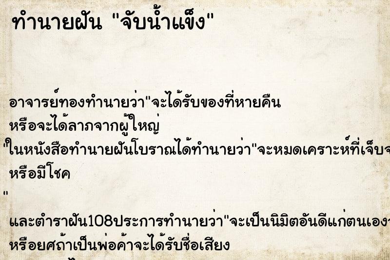 ทำนายฝัน จับน้ำแข็ง ตำราโบราณ แม่นที่สุดในโลก