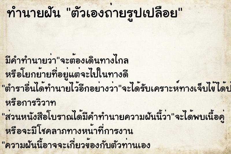 ทำนายฝันตัวเองถ่ายรูปเปลือย ทำนายฝันทำนายฝันตัวเองถ่ายรูปเปลือย