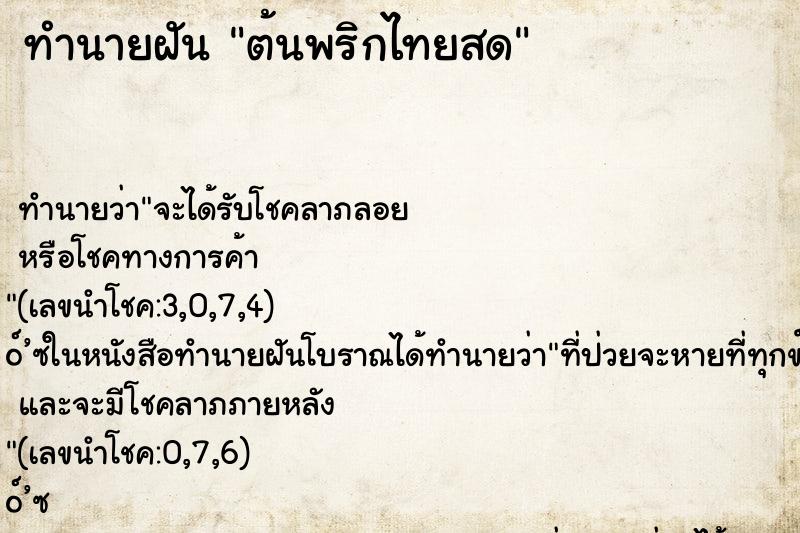 ทำนายฝันต้นพริกไทยสด ทำนายฝันทำนายฝันต้นพริกไทยสด