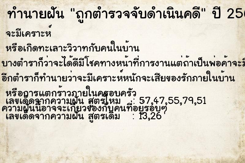 ทำนายฝัน ถูกตำรวจจับดำเนินคดี แม่นๆ ฟรี ด้วยตำราหนังสือทำนายฝันโบราณ ทำนายฝันถูกตำรวจจับดำเนินคดี