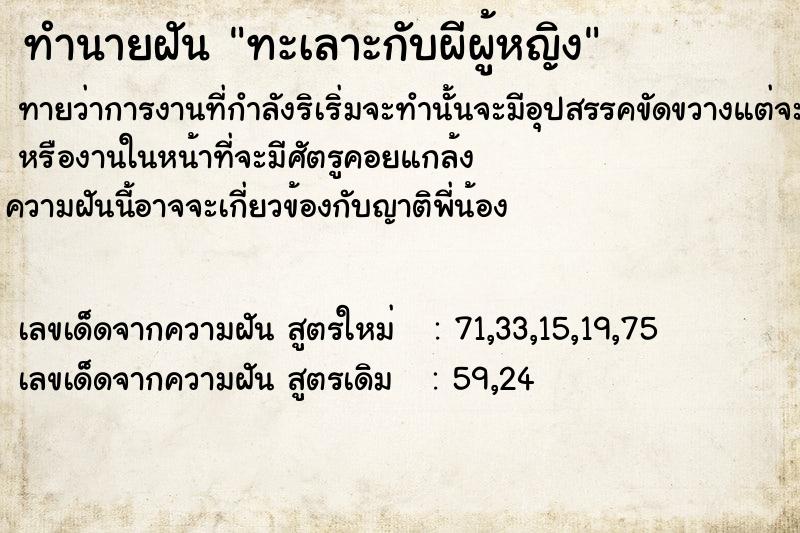ทำนายฝัน ทะเลาะกับผีผู้หญิง ทำนายฝัน ทะเลาะกับผีผู้หญิง