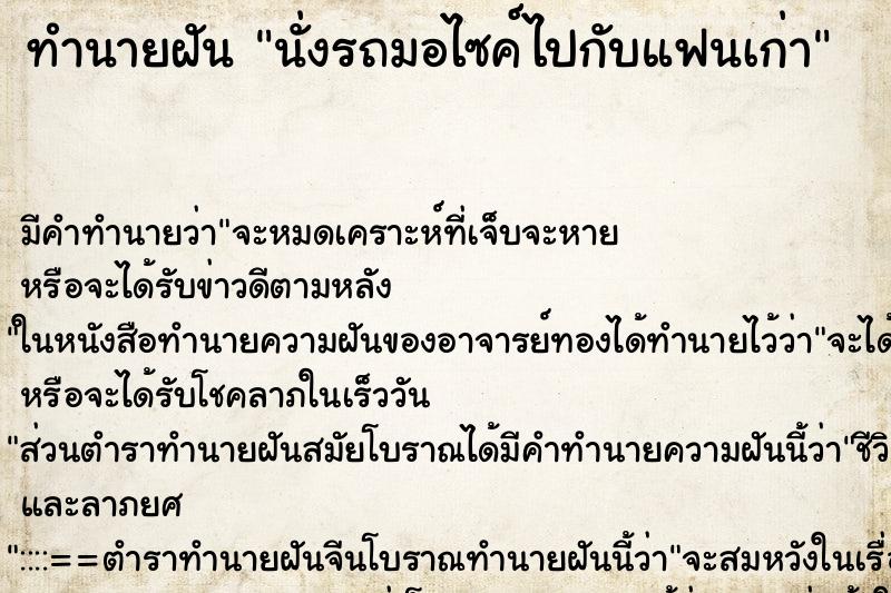 ทำนายฝัน นั่งรถมอไซค์ไปกับแฟนเก่า ทำนายฝัน นั่งรถมอไซค์ไปกับแฟนเก่า