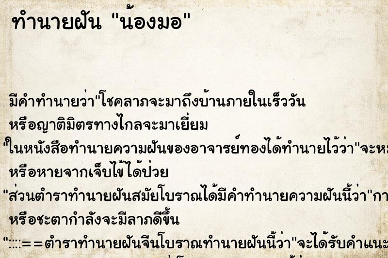 ทำนายฝันน้องมอ ทำนายฝันทำนายฝันน้องมอ