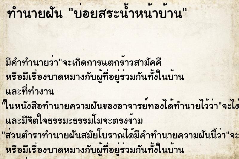 ทำนายฝันทำนายฝันบ่อยสระน้ำหน้าบ้าน