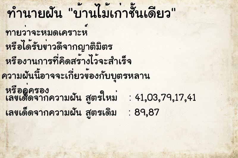 ทำนายฝัน บ้านไม้เก่าชั้นเดียว ทำนายฝัน บ้านไม้เก่าชั้นเดียว