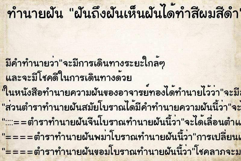 ทำนายฝันฝันถึงฝันเห็นฝันได้ทำสีผมสีดำ ทำนายฝันทำนายฝันฝันถึงฝันเห็นฝันได้ทำสีผมสีดำ