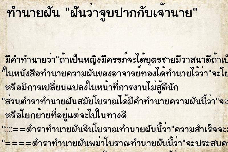 ทำนายฝันทำนายฝันฝันว่าจูบปากกับเจ้านาย