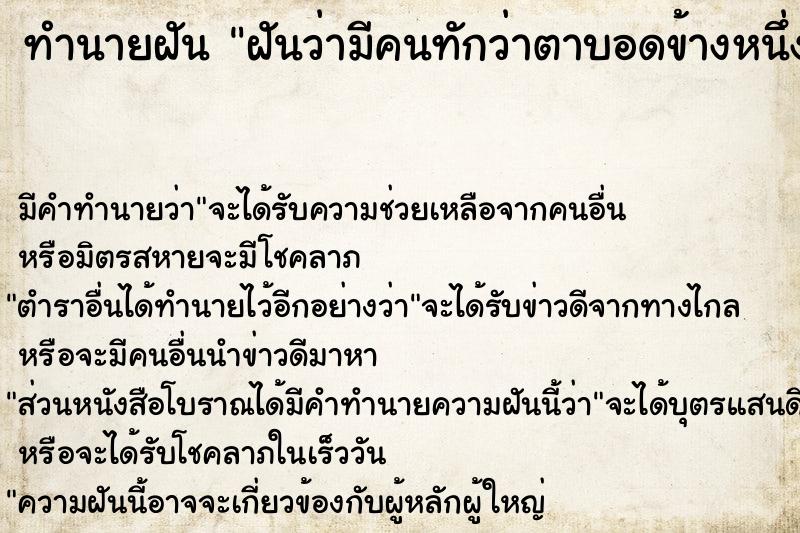 ทำนายฝัน ฝันว่ามีคนทักว่าตาบอดข้างหนึ่งหรอ ทำนายฝัน ฝันว่ามีคนทักว่าตาบอดข้างหนึ่งหรอ