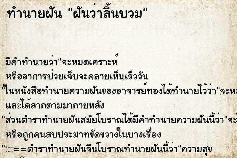 ทำนายฝัน ฝันว่าลิ้นบวม ทำนายฝัน ฝันว่าลิ้นบวม