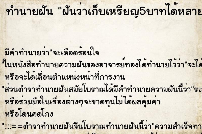ทำนายฝันฝันว่าเก็บเหรียญ5บาทได้หลายเหรียญเก็บเหรียญ5บาทได้ ทำนายฝันทำนายฝันฝันว่าเก็บเหรียญ5บาทได้หลายเหรียญเก็บเหรียญ5บาทได้