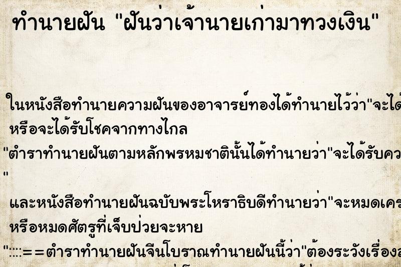 ทำนายฝันทำนายฝันฝันว่าเจ้านายเก่ามาทวงเงิน