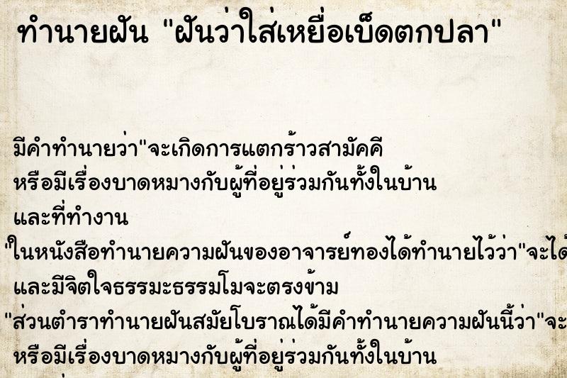 ทำนายฝัน ฝันว่าใส่เหยื่อเบ็ดตกปลา ทำนายฝัน ฝันว่าใส่เหยื่อเบ็ดตกปลา