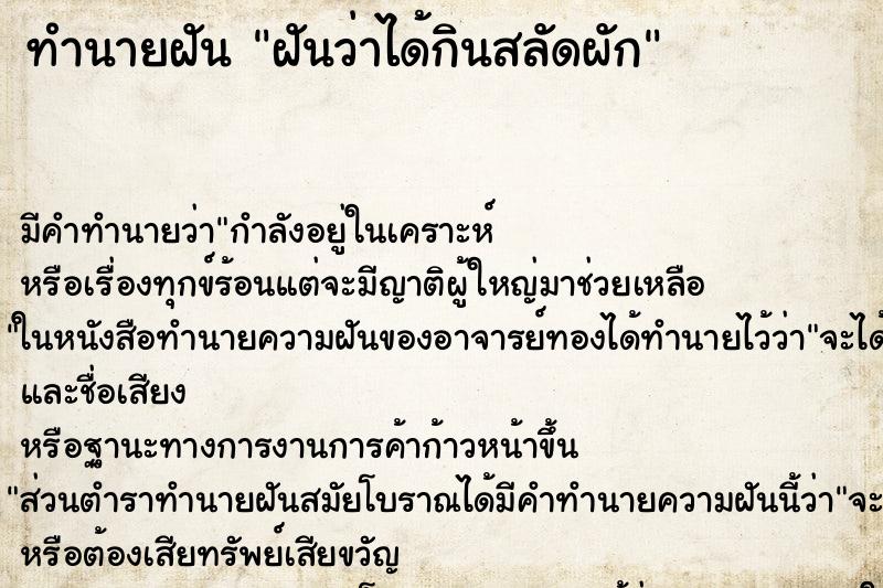 ทำนายฝัน ฝันว่าได้กินสลัดผัก ตำราโบราณ แม่นที่สุดในโลก