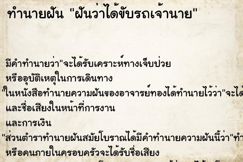 ทำนายฝัน ฝันว่าได้ขับรถเจ้านาย ทำนายฝัน ฝันว่าได้ขับรถเจ้านาย