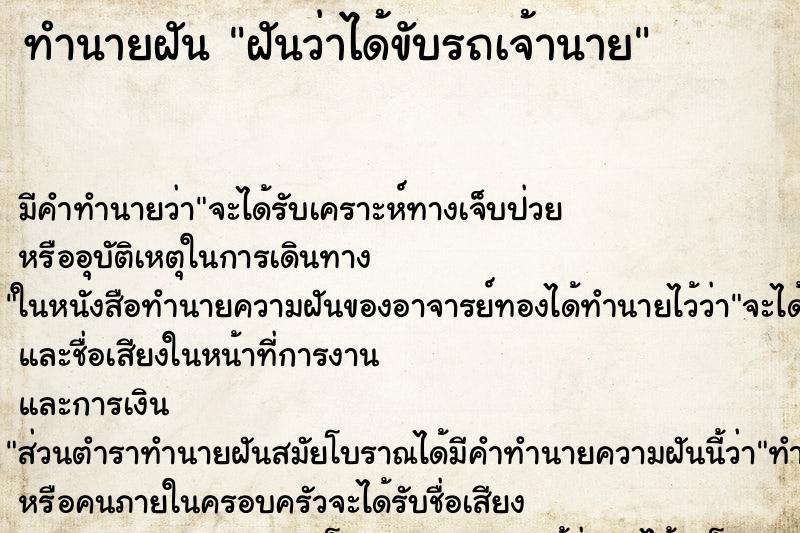 ทำนายฝัน ฝันว่าได้ขับรถเจ้านาย ตำราโบราณ แม่นที่สุดในโลก