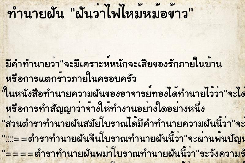 ทำนายฝันฝันว่าไฟไหม้หม้อข้าว ทำนายฝันทำนายฝันฝันว่าไฟไหม้หม้อข้าว
