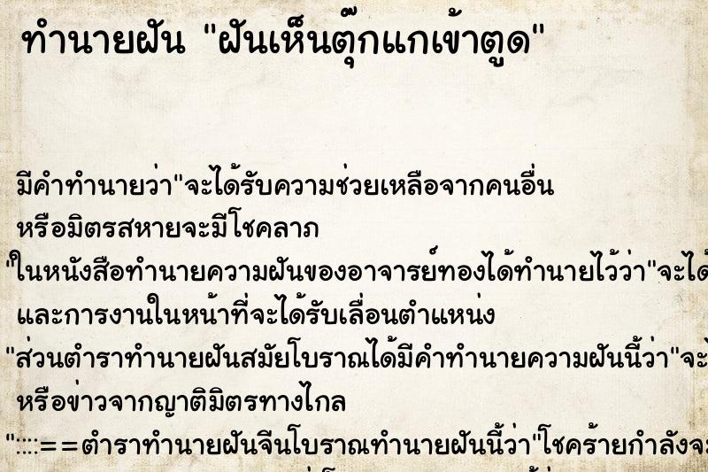 ทำนายฝัน ฝันเห็นตุ๊กแกเข้าตูด ทำนายฝัน ฝันเห็นตุ๊กแกเข้าตูด
