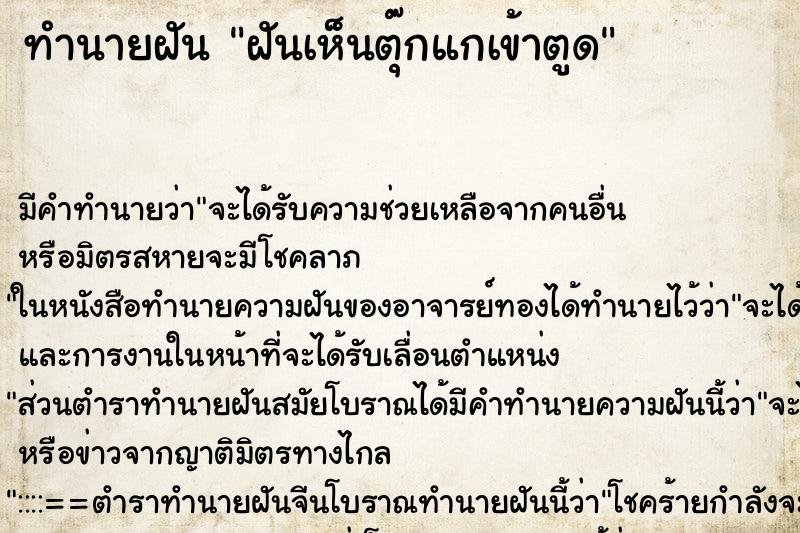 ทำนายฝัน ฝันเห็นตุ๊กแกเข้าตูด ตำราโบราณ แม่นที่สุดในโลก