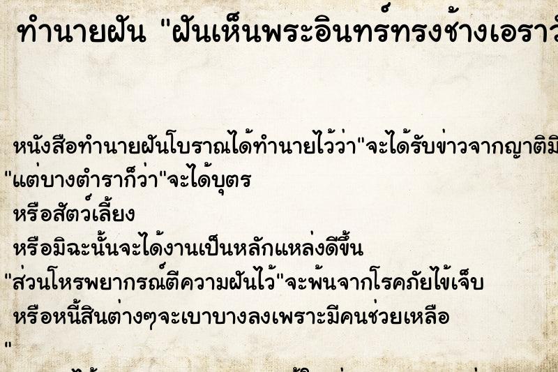 ทำนายฝัน ฝันเห็นพระอินทร์ทรงช้างเอราวัณ ตำราโบราณ แม่นที่สุดในโลก