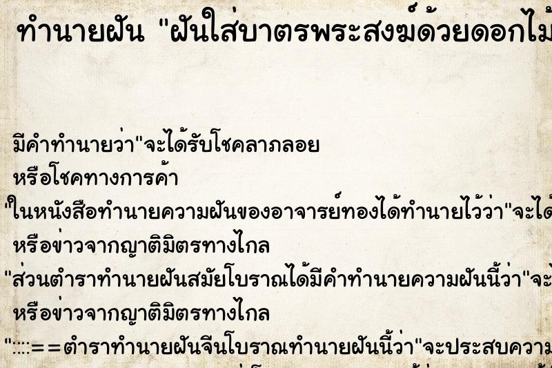 ทำนายฝัน ฝันใส่บาตรพระสงฆ์ด้วยดอกไม้ธูปเทียน ทำนายฝัน ฝันใส่บาตรพระสงฆ์ด้วยดอกไม้ธูปเทียน