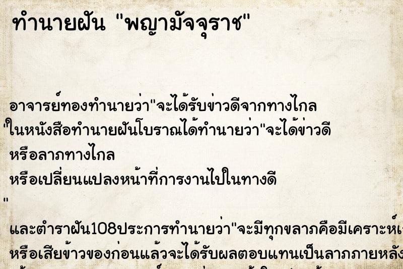ทำนายฝัน พญามัจจุราช ทำนายฝัน พญามัจจุราช