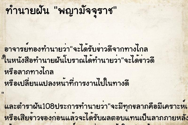 ทำนายฝัน พญามัจจุราช ตำราโบราณ แม่นที่สุดในโลก