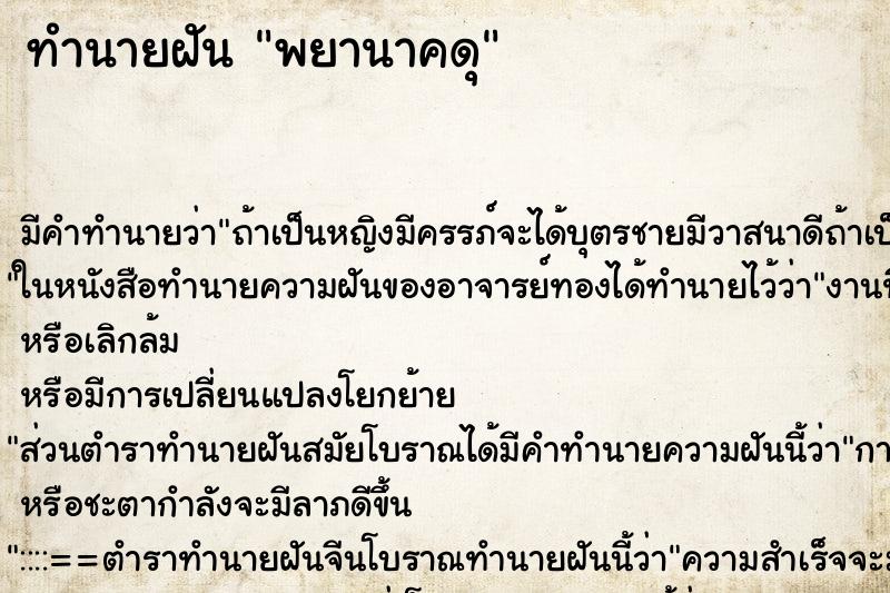 ทำนายฝันทำนายฝันพยานาคดุ