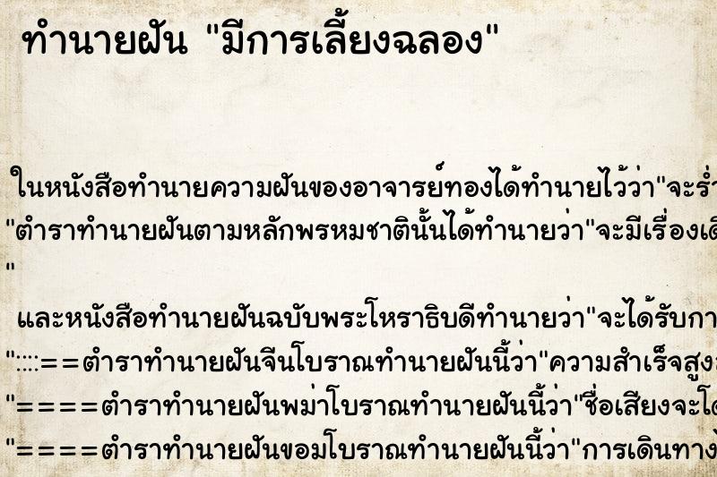 ทำนายฝันมีการเลี้ยงฉลอง ทำนายฝันทำนายฝันมีการเลี้ยงฉลอง