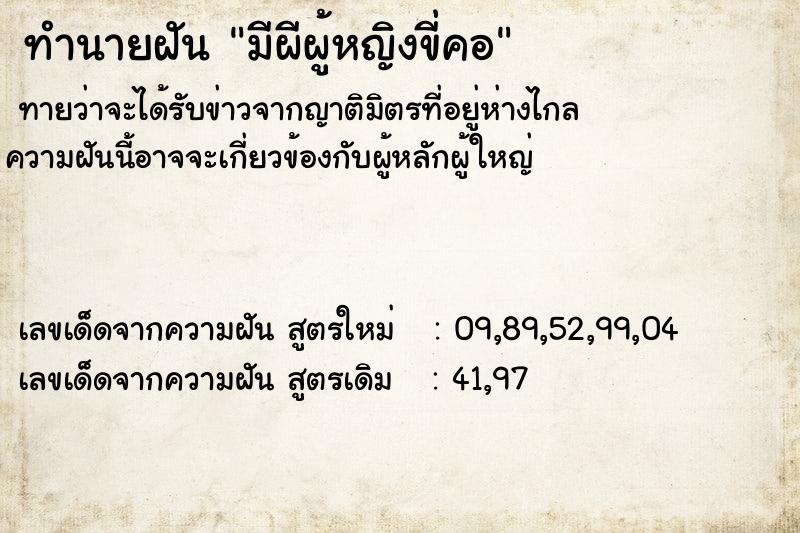 ทำนายฝัน มีผีผู้หญิงขี่คอ ทำนายฝัน มีผีผู้หญิงขี่คอ