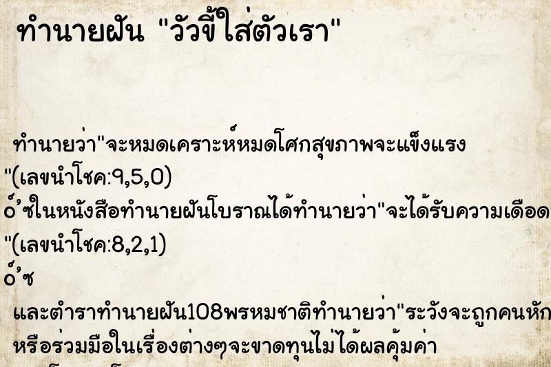 ทำนายฝัน วัวขี้ใส่ตัวเรา