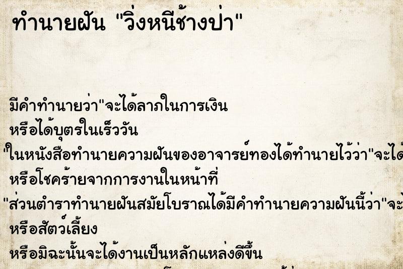 ทำนายฝัน วิ่งหนีช้างป่า ตำราโบราณ แม่นที่สุดในโลก