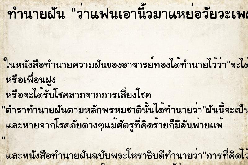 ทำนายฝัน ว่าแฟนเอานิ้วมาแหย่อวัยวะเพศผู้หญิง ทำนายฝัน ว่าแฟนเอานิ้วมาแหย่อวัยวะเพศผู้หญิง