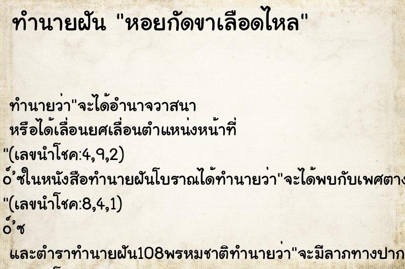 ทำนายฝันหอยกัดขาเลือดไหล ทำนายฝันทำนายฝันหอยกัดขาเลือดไหล
